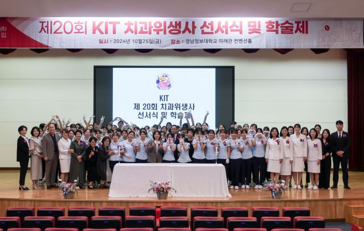 경남정보대학교 치위생과가 20회 치과위생사 선서식·학술제를 개최하고 기념촬영하고 있다.