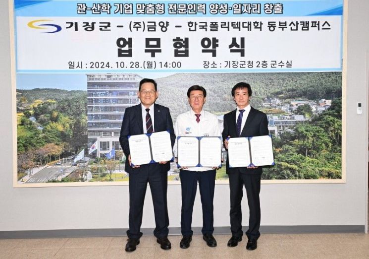 기장군-㈜금양-한국폴리텍대학, 기업맞춤형 고용창출 맞손