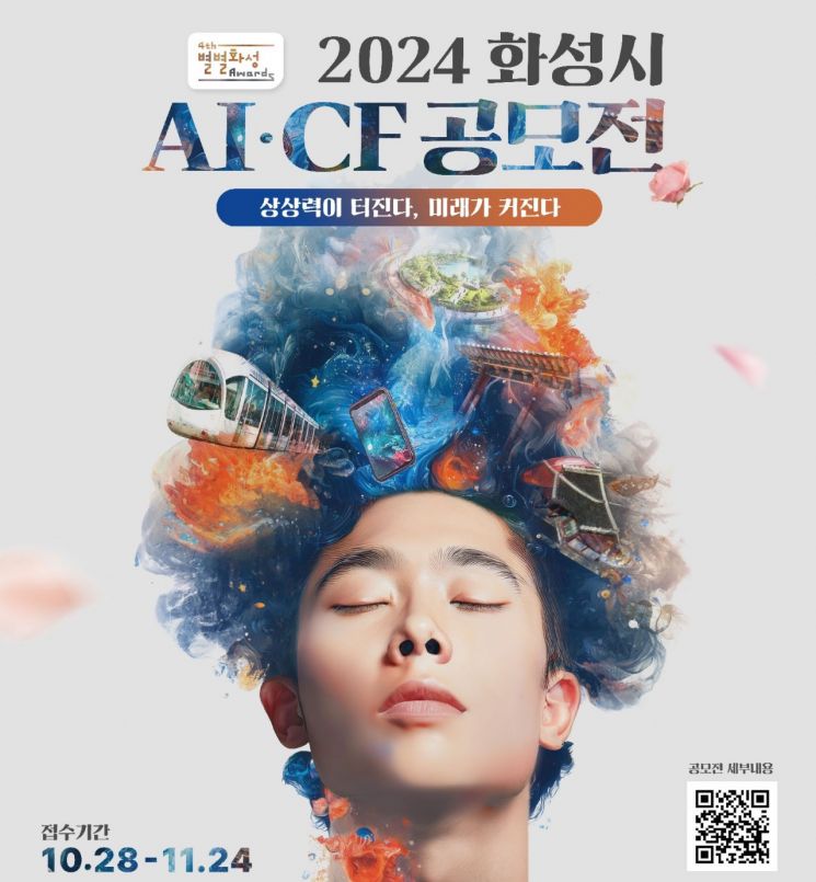 화성시, 지자체 첫 'AI CF 공모전' 개최한다