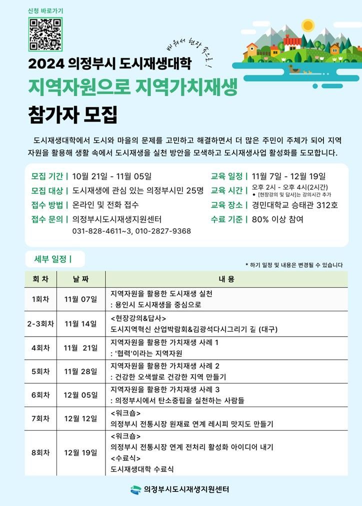 도시재생대학 수강생 모집 안내문. ＜사진=의정부시＞