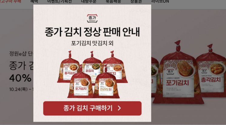 대상 종가가 온라인몰을 통해 포기김치와 맛 김치 등 제품의 정상 판매한다고 공지하고 있다.[사진제공=대상]