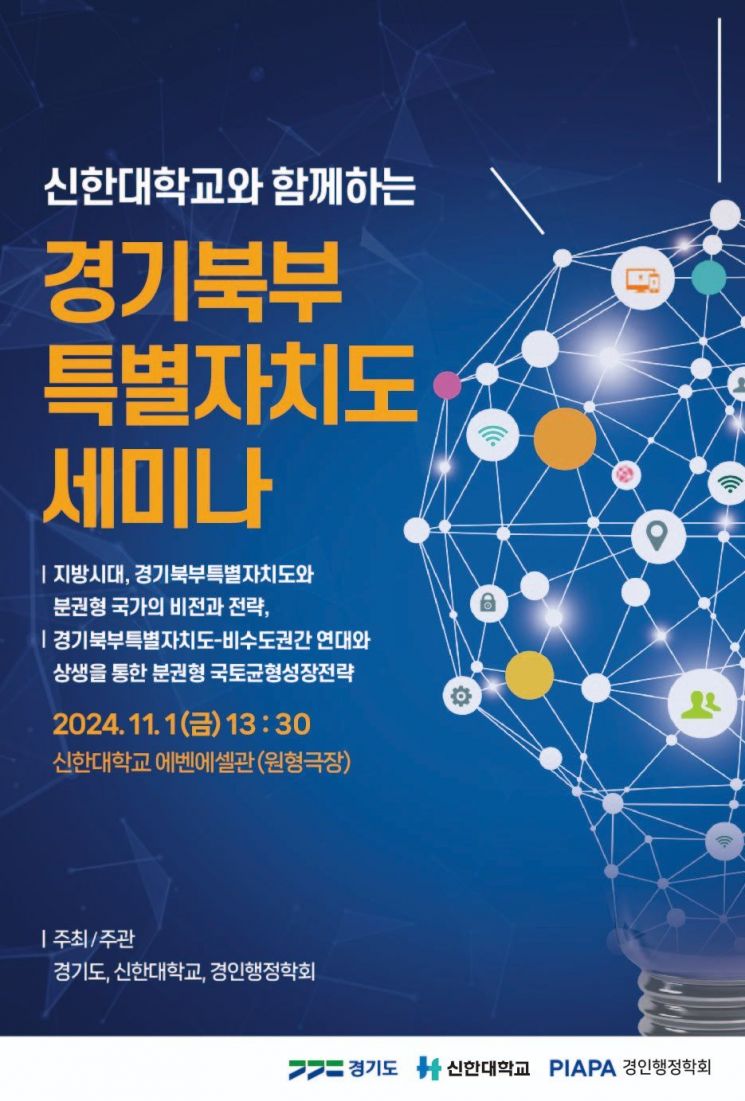 경기도, 신한대와 함께하는 경기북부특별자치도 세미나 개최