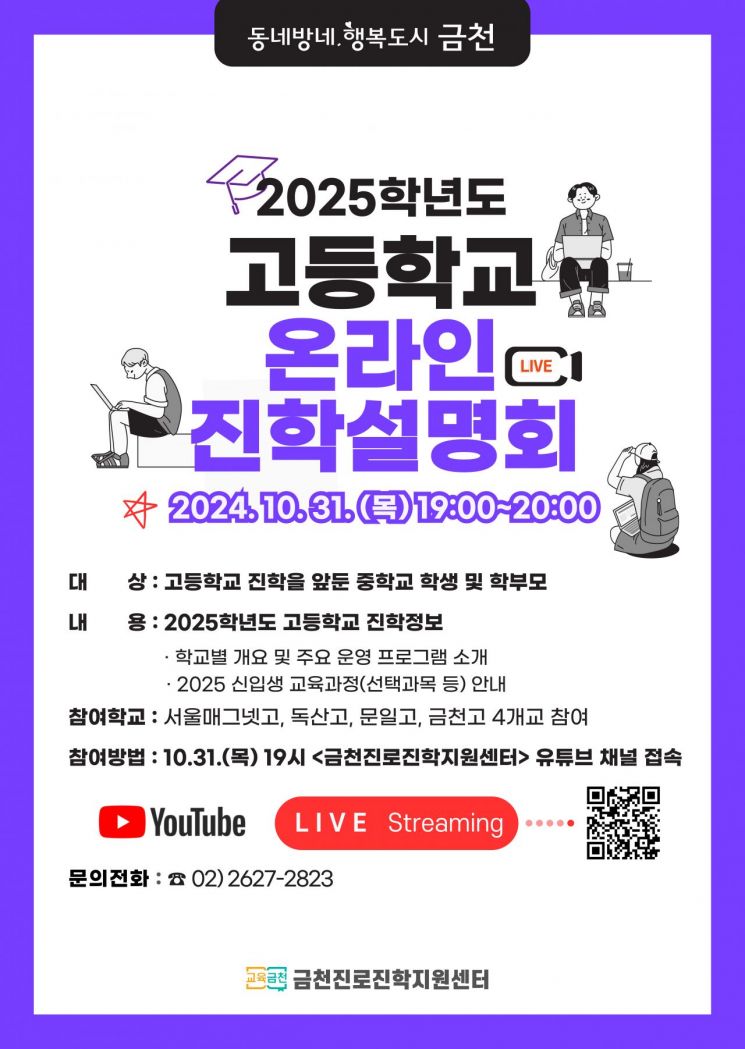 고등학교 선택 가이드!... 금천구 '유튜브 고교 진학설명회' 개최