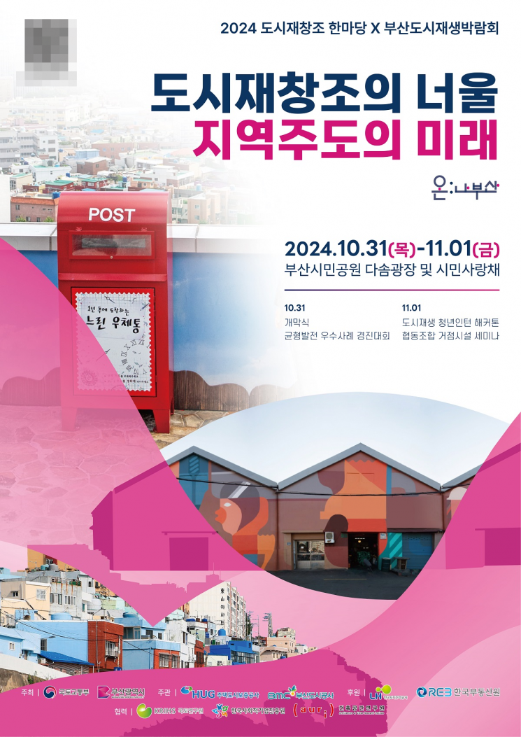 부산시-국토부, ‘도시재생박람회’ 개최