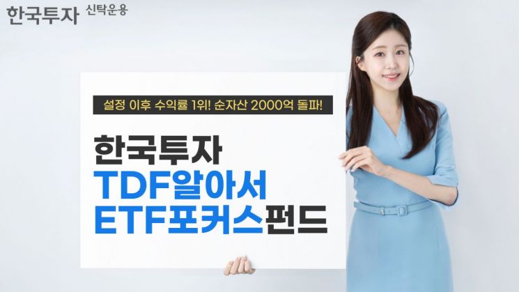 한투운용, TDF알아서ETF포커스 출시 2년 성과 돋보여