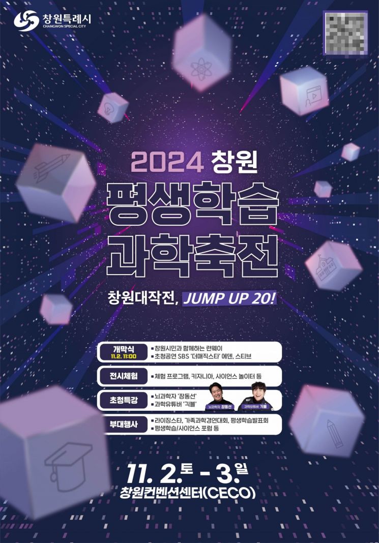 창원특례시, ‘창원 평생학습&과학축전 개최 … 창원대작전, JUMP UP 20!’