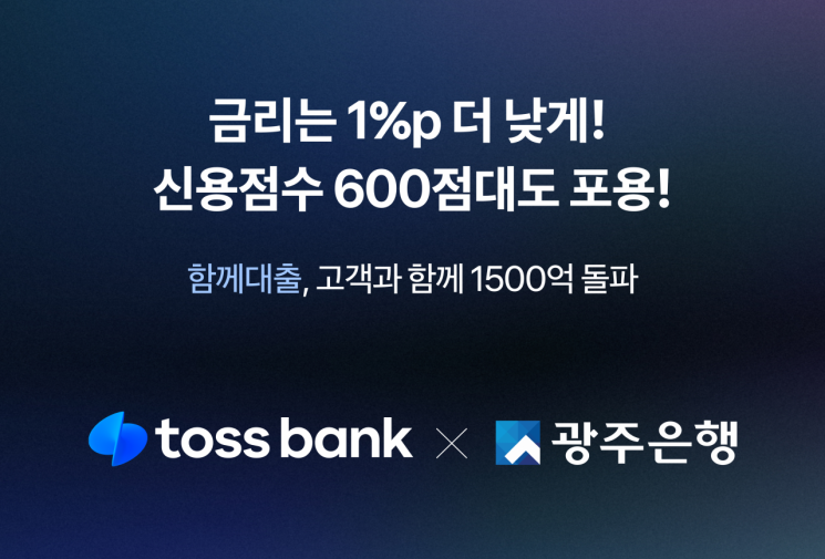 토스뱅크-광주은행 ‘함께대출’ 1500억 돌파