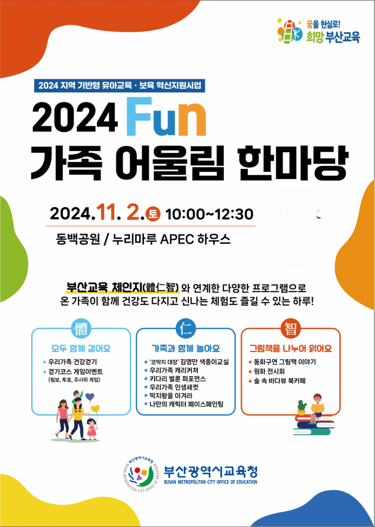 부산교육청, ‘Fun 가족 어울림 한마당’ 개최… 영유아 가족 초청
