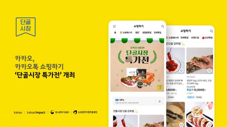 카톡 쇼핑하기 '단골시장 특가전'…전통시장 판로 지원