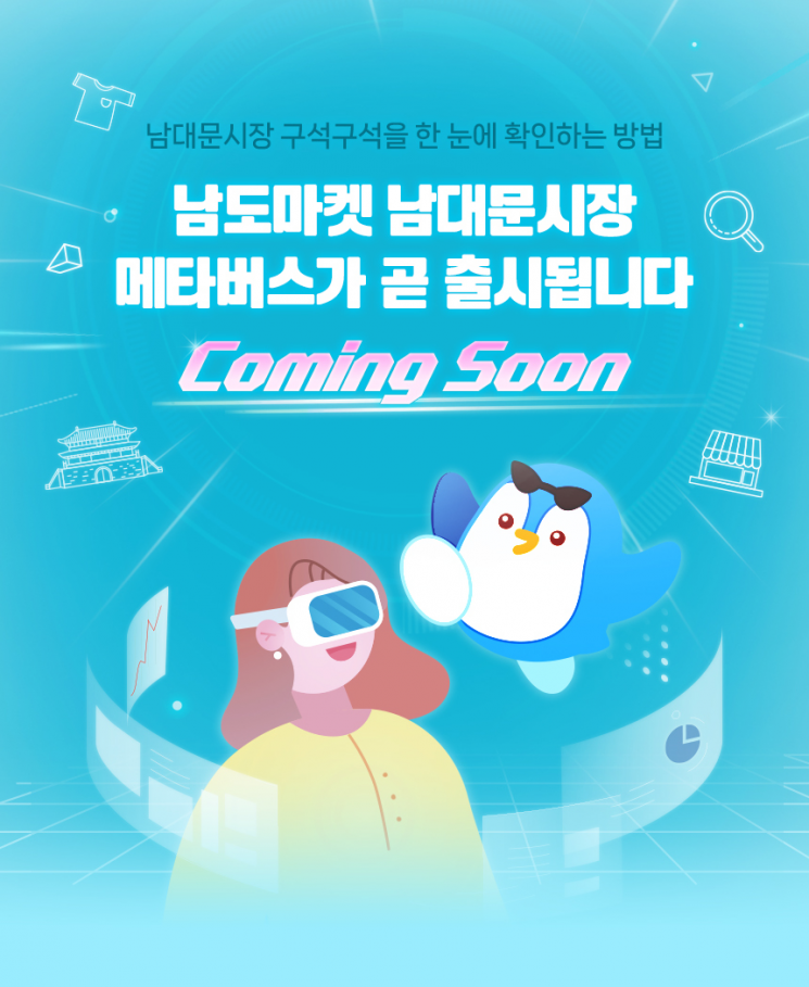 남대문시장 메타버스 11월 오픈