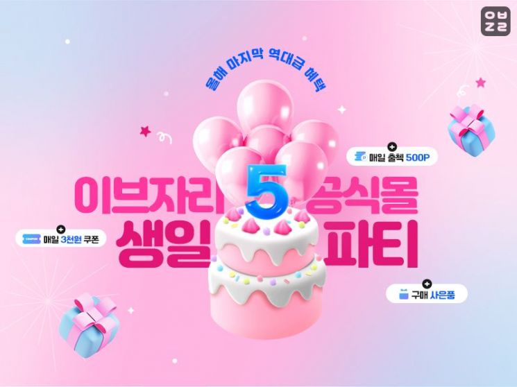 이브자리, 출범 5주년 자사몰 매출 247% 증가