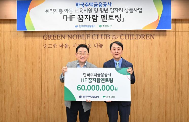 한국주택금융공사가 초록우산 어린이재단과 ‘HF 꿈자람 멘토링’ 사업 기부금 전달식을 진행하고 있다.