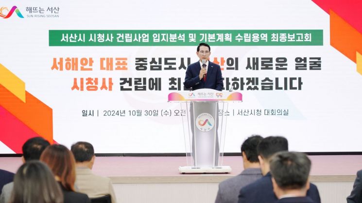 30일 시청 대회의실에서 진행된 시청사 건립 입지분석 및 기본계획 수립 용역 최종보고회. /서산시