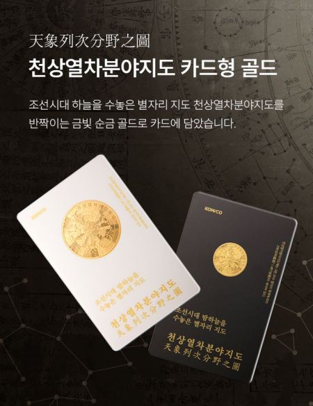 조폐공사, ‘천상열차분야지도’ 카드형 골드 출시