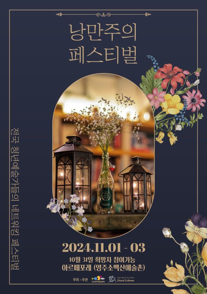 예술위, 청년예술인 네트워킹 '낭만주의 페스티벌' 개최