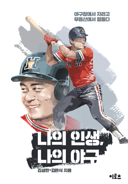'오리궁둥이'김성한,'나의 인생, 나의 야구' 자서전