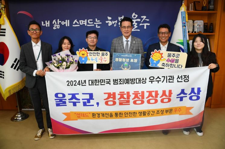 울주군, ‘제9회 대한민국 범죄예방대상’ 셉테드 우수기관 선정