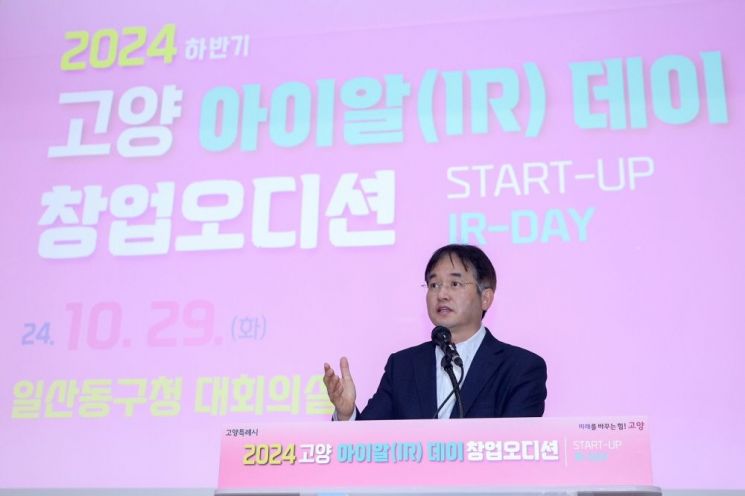 이동환 고양특례시장이 지난 29일‘2024 하반기 고양 아이알(IR)데이’에서 인사말을 하고 있다. ＜사진=고양특례시＞