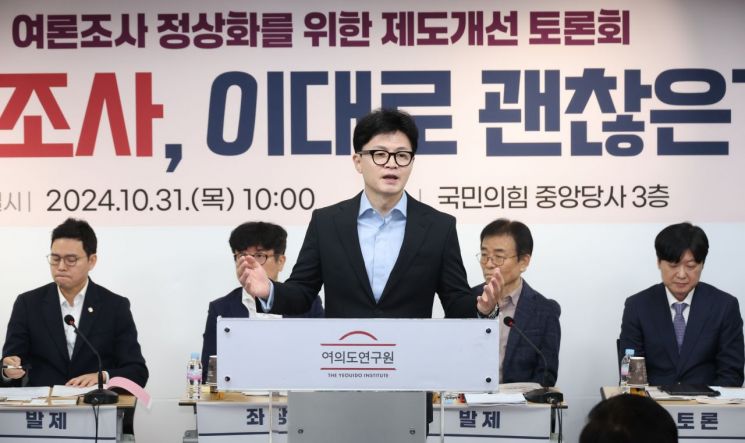 한동훈 "여론조사, 브로커·야심가 놀이터·영업장 돼선 안 돼"