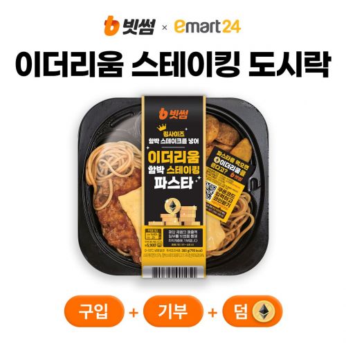 빗썸, 이마트24와 '이더리움 스테이킹 도시락' 출시 