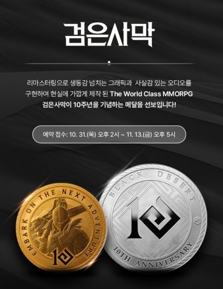 조폐공사, ‘검은사막’ 10주년 기념메달 출시