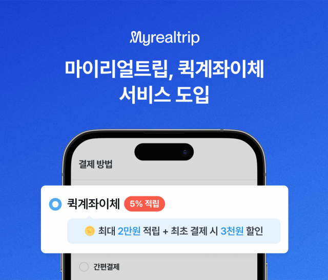 마이리얼트립, 토스페이먼츠 퀵계좌 이체 서비스 도입