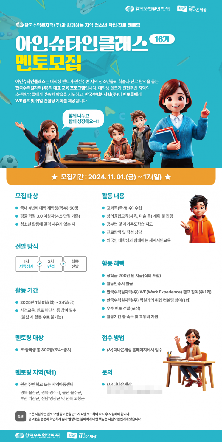 한국수력원자력, 제16기 아인슈타인클래스 멘토·멘티 모집