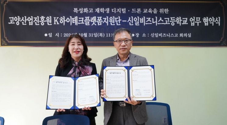 고양산업진흥원 K-하이테크 플랫폼 지원단이 지난달 31일 신일비즈니스고등학교와 청소년 디지털·드론 교육 업무협약을 체결한 뒤 기념촬영을 하고 있다. ＜사진=고양특례시＞