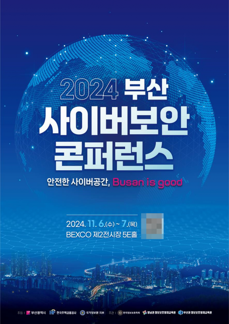 2024 부산 사이버보안 콘퍼런스 행사 포스터.