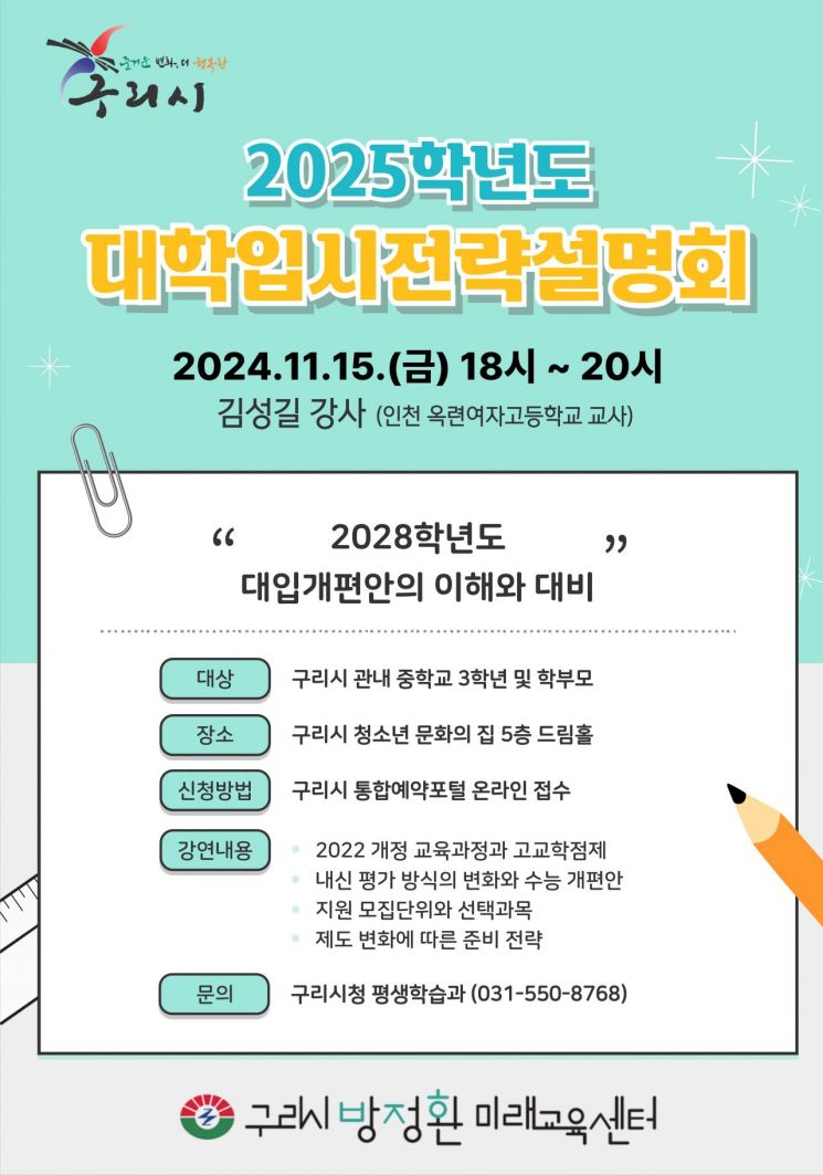 ‘2025학년도 대학입시전략’ 하반기 설명회 안내문. ＜사진=구리시＞