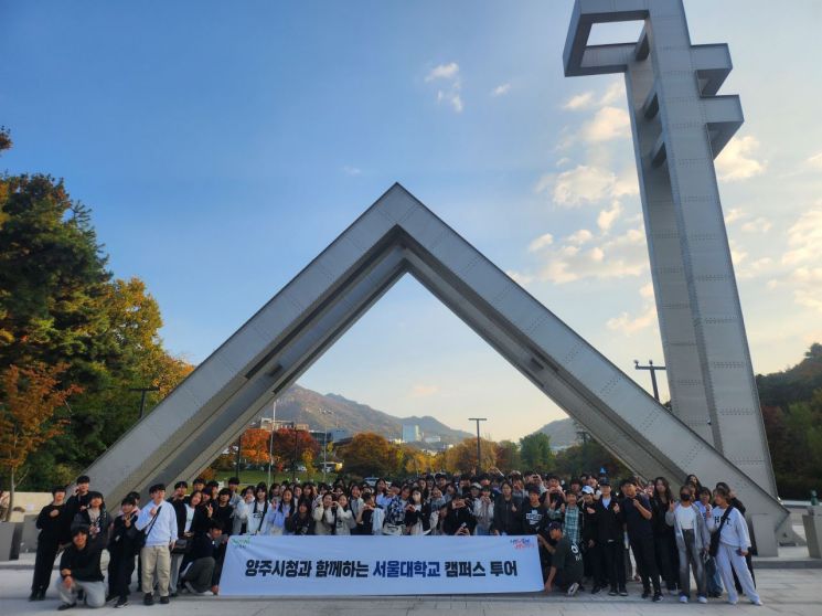 양주시가 지난 2일 관내 중학교 1~3학년 115명의 학생과 함께 서울대학교 관악캠퍼스에서 ‘미래로 가는 대학캠퍼스 투어’ 프로그램을 진행한 뒤 기념촬영을 하고 있다. 양주시 제공