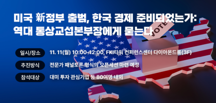 한경협 좌담회…미 대선 후 한미관계, 역대 통상교섭본부장이 진단