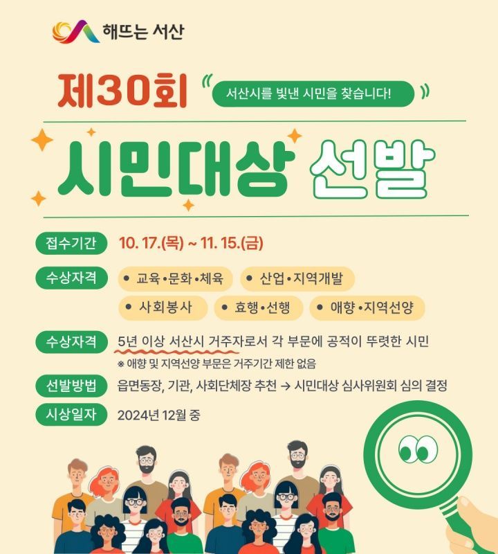 제30회 서산시민대상 후보자 접수 홍보물. /서산시