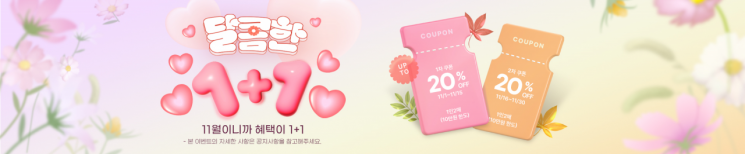 경기도 브랜드 ‘착착착’서 11월 ‘달콤한 1+1’ 기획전