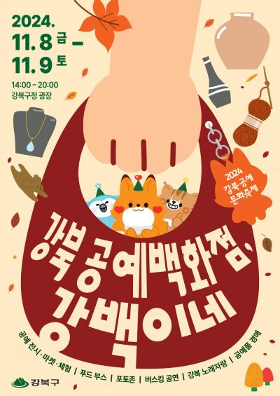 강북구, 8~9일 구청 광장서 ‘공예문화축제’ 열어