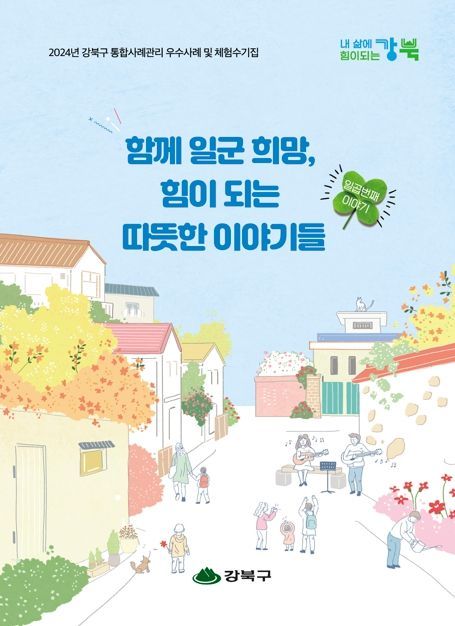 민관 통합사례관리 우수사례·체험수기집 표지. 강북구 제공.