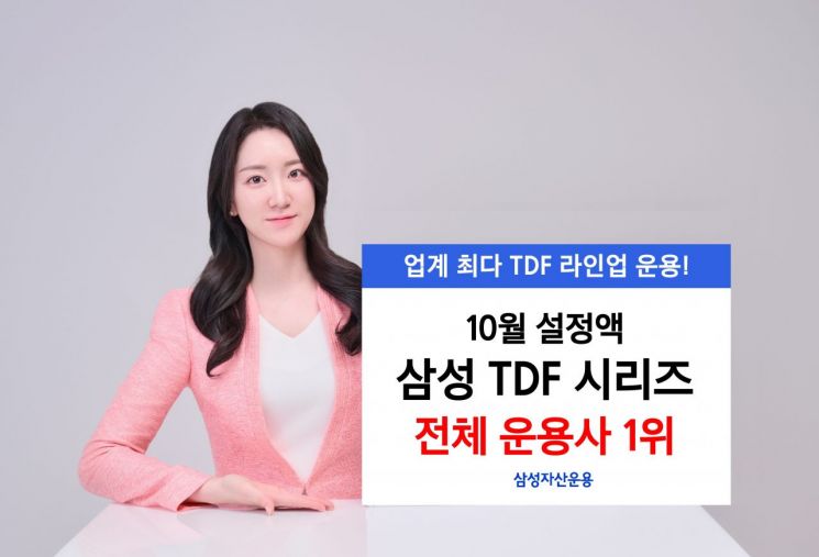 삼성자산 TDF, 10월 자금 유입 가장 많아