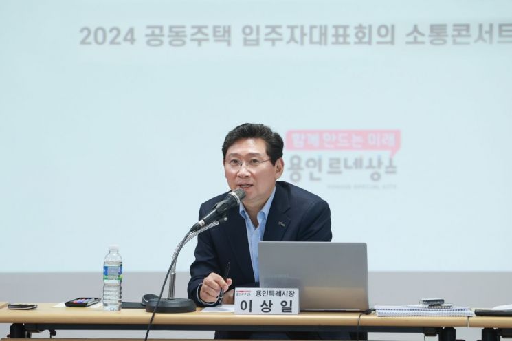 이상일 용인시장이 5일 기흥구청에서 열린 입주자대표 간담회에서 참석자들의 질문에 답하고 있다. 용인시 제공