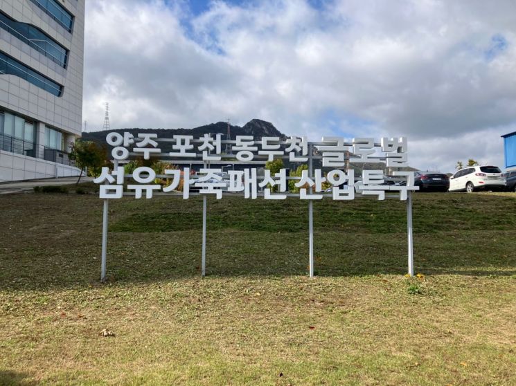 ‘양주·포천·동두천 글로벌 섬유·가죽·패션 산업특구. 모습. 양주시 제공