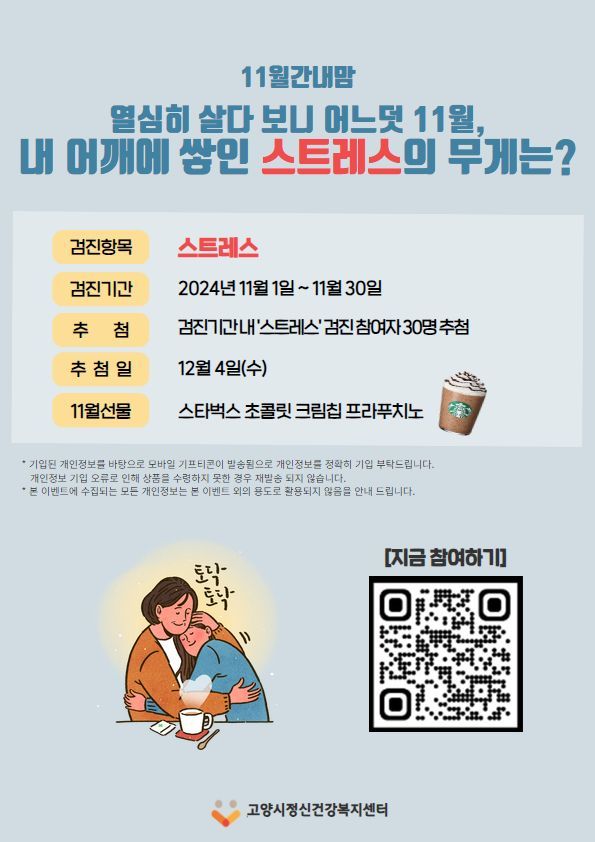 11월 ‘월간내맘’ 마음건강검진 이벤트 홍보문. 고양특례시 제공