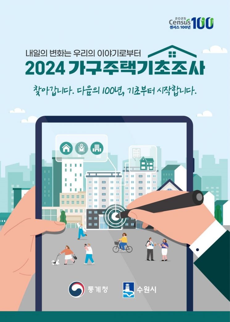 2024 가구주택기초조사 포스터