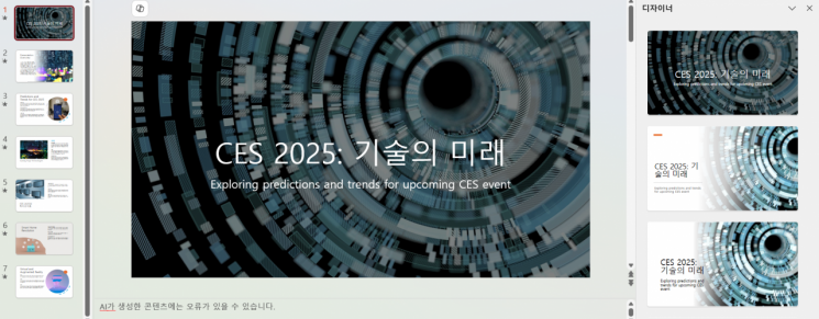 파워포인트 애플리케이션에 탑재된 코파일럿 기능을 활용해 내년에 열릴 ‘CES 2025’를 소개하는 프레젠테이션을 만들었다. 코파일럿은 웹 검색을 통해 정보를 찾고 6개의 장표에 내용을 일목요연하게 정리해줬다. 김보경