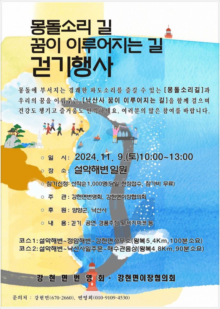 9일 강원도 양양 설악해변에서 열리는 ‘몽돌소리 길 & 꿈이 이루어지는 길’ 걷기 행사 포스터. 이미지=양양군청 제공