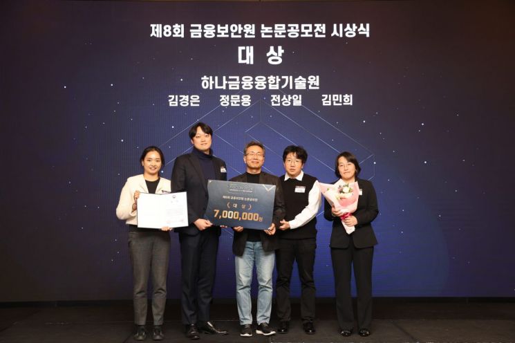 ▲ '제 8회 금융보안원 논문 공모전' 시상식에 참여한 김철웅 금융보안원장(사진 왼쪽에서 세번째)과 김민희 하나금융융합기술원 Advanced AI Lab 랩장(사진 왼쪽에서 다섯번째)이 하나금융융합기술원 직원들과 기념촬영을 하고 있다.