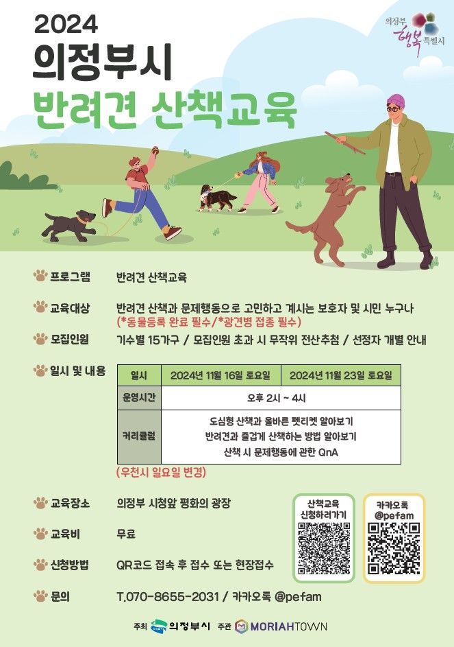 ‘반려견 산책 교육’ 포스터. 의정부시 제공