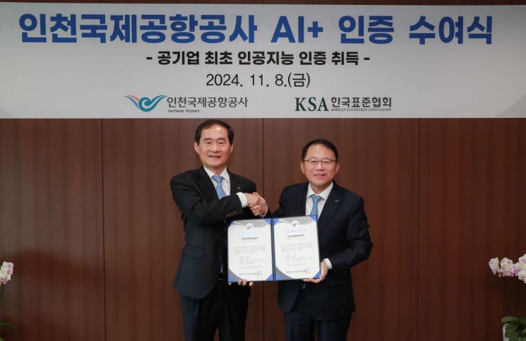 8일 오전 11시 인천국제공항공사 회의실에서 김범호 인천국제공항공사 부사장(왼쪽)이 AI+ 인증을 받은 뒤 강명수 한국표준협회장과 기념 촬영을 하고 있다. 인천국제공항공사 제공