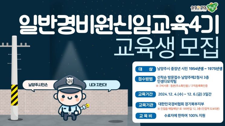 ‘일반경비원 신임교육과정’ 교육생 모집 포스터. 남양주시 제공