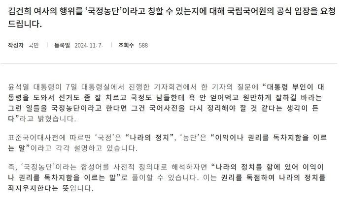 尹 "국어사전 다시 정리해야" 발언에 문의글 등장…국립국어원 답할까