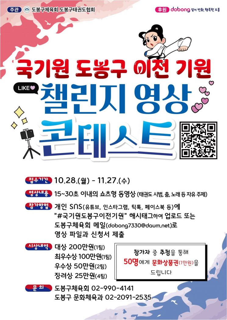 도봉구, 국기원 도봉구 이전 챌린지 영상 콘테스트 ...대상 200만