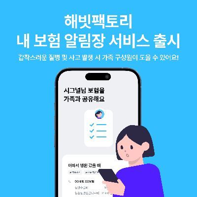 해빗팩토리, 가족과 보험정보 공유하는 '내보험 알림장' 서비스 선봬